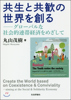 共生と共歡の世界を創る－グロ-バルな社會