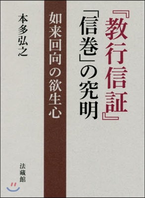 『敎行信證』「信卷」の究明 如來回向の欲