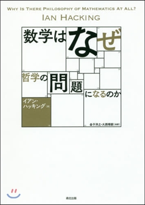 數學はなぜ哲學の問題になるのか