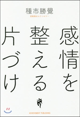 感情を整える片づけ