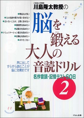 名作音讀.記憶テスト60日(2)川島隆太敎授の腦を鍛える大人の音讀ドリル