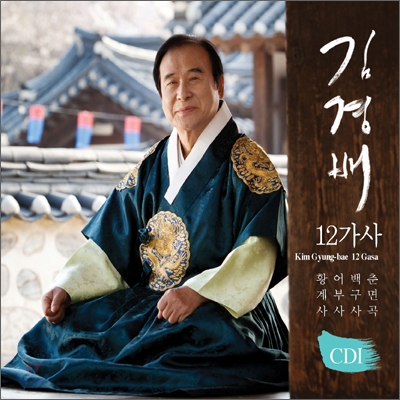 김경배 - 12가사