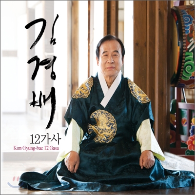 김경배 - 12가사 전집