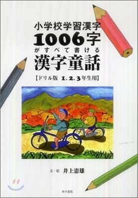 小學校學習漢字1006字がすべて讀める漢字童話 ドリル版 1, 2, 3年生用