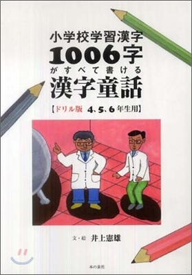 小學校學習漢字1006字がすべて讀める漢字童話 ドリル版 4, 5, 6年生用