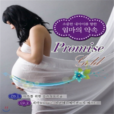 소중한 내아이를 향한 엄마의 약속 Gold PROMISE