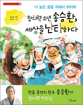 창의력 소년 송승환, 세상을 난타하다