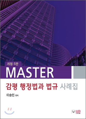 Master 감평행정법과 법규사례집