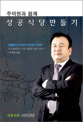 주덕현과 함께 성공식당 만들기