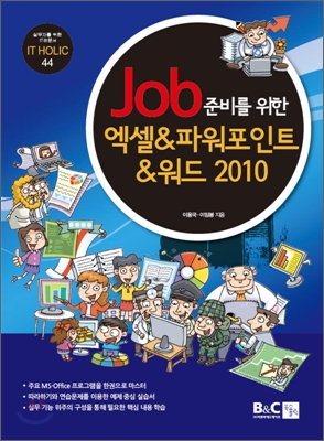 Job 준비를 위한 엑셀 파워포인트 워드 2010