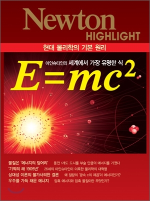 NEWTON HIGHLIGHT 뉴턴 하이라이트 E=mc2