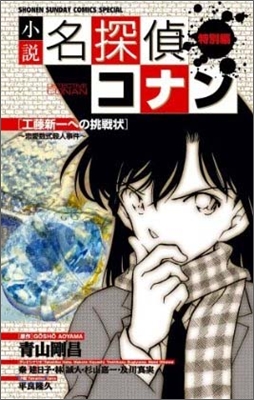 小說 名探偵コナン 工藤新一への挑戰狀 戀愛數式殺人事件