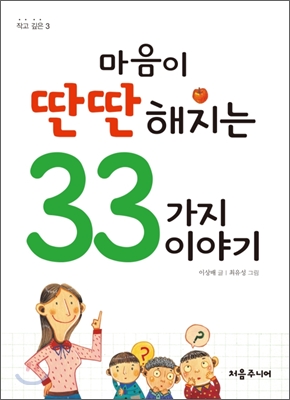 마음이 딴딴해지는 33가지 이야기