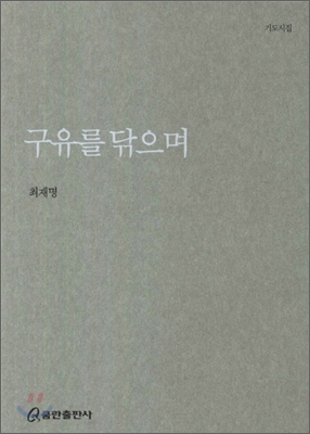 구유를 닦으며