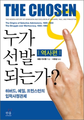 누가 선발되는가? : 역사편 (양장)