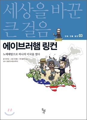 [중고] 세상을 바꾼 큰 걸음 : 에이브러햄 링컨