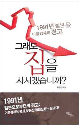 [중고-최상] 그래도 집을 사시겠습니까?