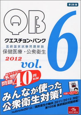 クエスチョン.バンク醫師國家試驗問題解說 2012 vol.6