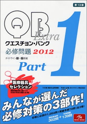 クエスチョン.バンクExtra必修問題 2012 vol.1