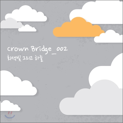 크라운 브릿지 (Crown Bridge) 1집 - 회색빛 그리고 하늘