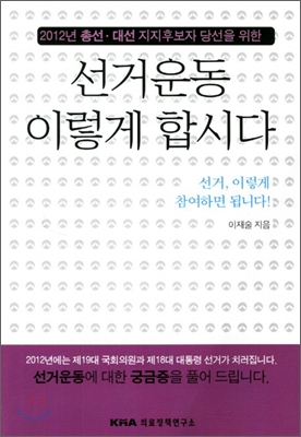 선거운동 이렇게 합시다