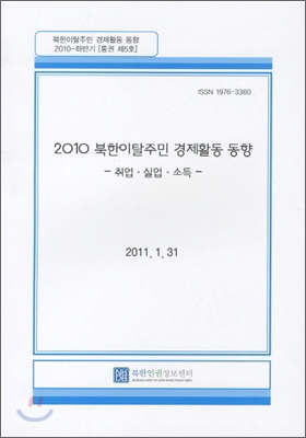 2010 북한이탈주민 경제활동 동향