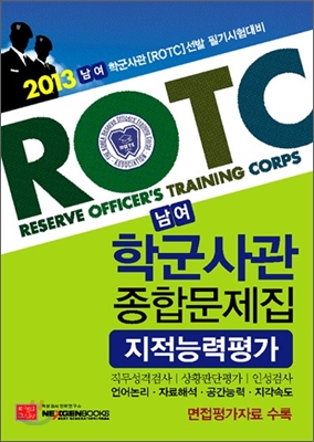 2013 남여 학군사관(ROTC) 종합문제집