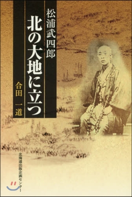 松浦武四郞 北の大地に立つ