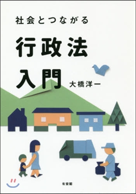 社會とつながる行政法入門