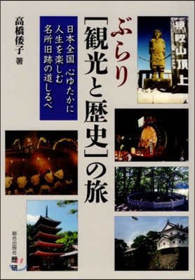 ぶらり「觀光と歷史」の旅