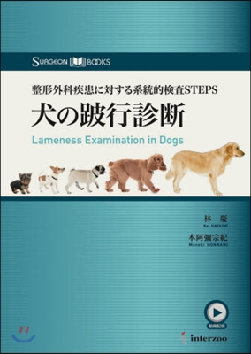 犬の跛行診斷 整形外科疾患に對する系統的