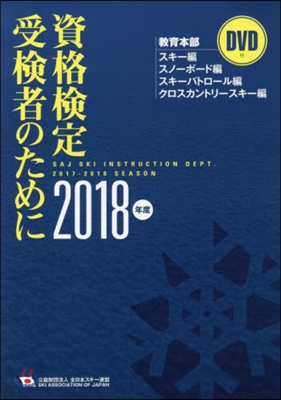 ’18 資格檢定受檢者のために DVD付