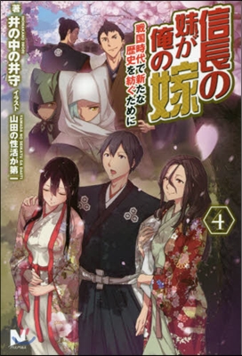 信長の妹が俺の嫁(4)戰國時代で新たな歷史を紡ぐために