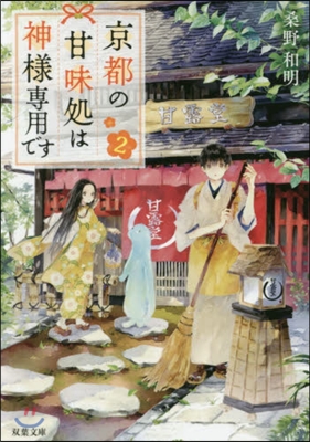 京都の甘味處は神樣專用です(2)