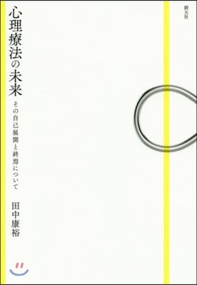 心理療法の未來 その自己展開と終焉につい