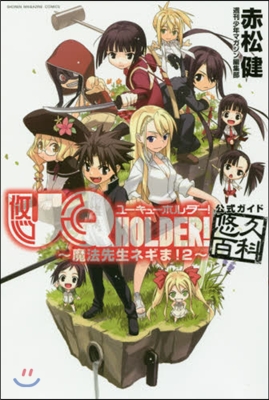 UQ HOLDER!~魔法先生 ネギま! 2~ 公式ガイド悠久百科