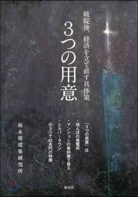 破綻後,經濟を立て直す具體策 3つの用意