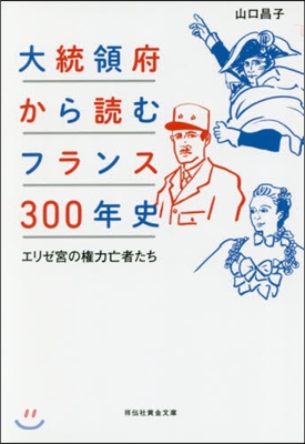 大統領府から讀むフランス300年史