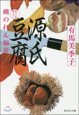 繩のれん福壽(4)源氏豆腐