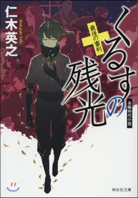 くるすの殘光 最後の審判