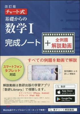 チャ-ト式 基礎からの數學 1 完成ノ-ト+全例題解說動畵 改版