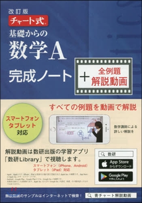 チャ-ト式 基礎からの數學 A 完成ノ-ト+全例題解說動畵 改訂