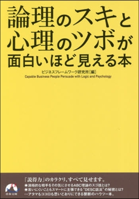 論理のスキと心理のツボが面白いほど見える本