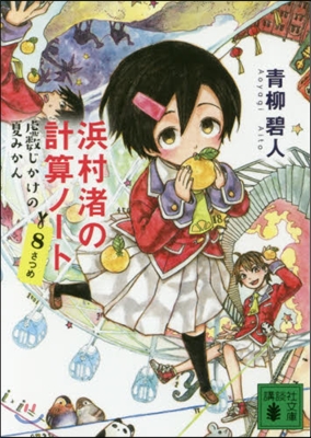 浜村渚の計算ノ-ト(8さつめ)虛數じかけの夏みかん