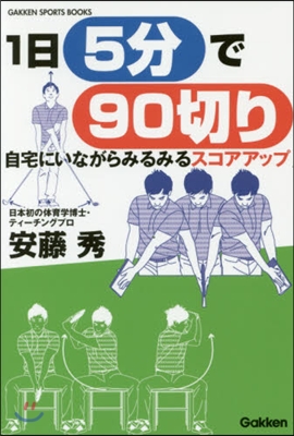 1日5分で90切り GAKKENゴルフシ