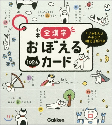 小學全漢字おぼえるカ-ド