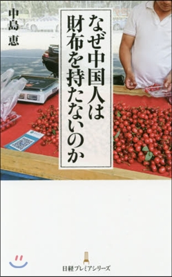 なぜ中國人は財布を持たないのか