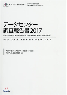 デ-タセンタ-調査報告書 2017