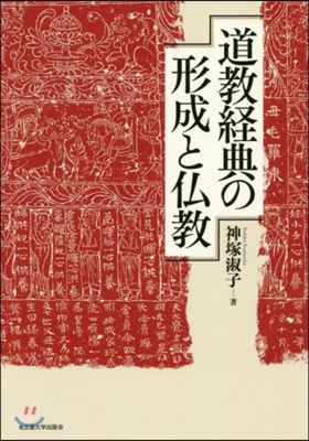 道敎經典の形成と佛敎