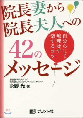 院長妻から院長夫人への42のメッセ-ジ